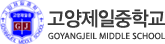 고양제일중학교