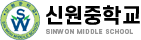 신원중학교