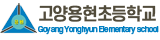 고양용현초등학교