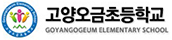 고양오금초등학교