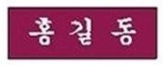 명찰 2학년 이미지