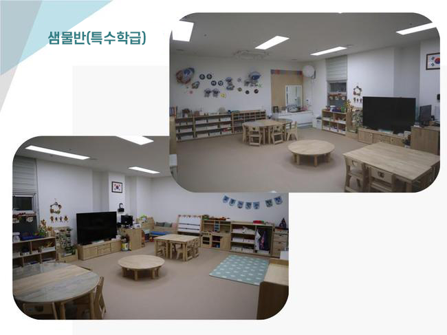 샘물반(특수학급) 사진