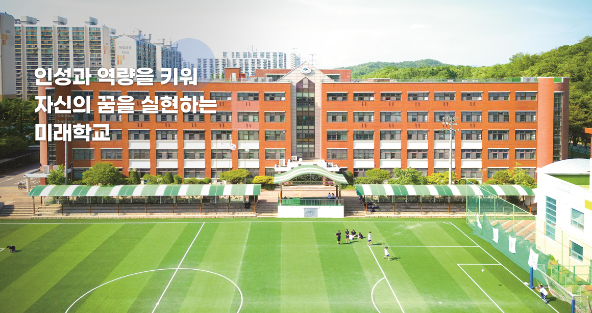 인성과 역량을 키워 자신의 꿈을 실현하는 미래학교