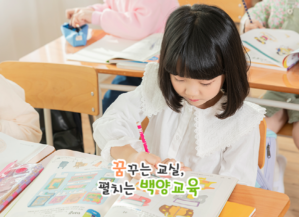 꿈꾸는 교실, 펼치는 백양교육