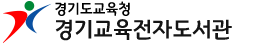 경기교육전자도서관 로고.png