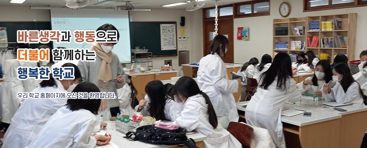 바른 생각과 행동으로 더불어 함께하는 행복한 학교