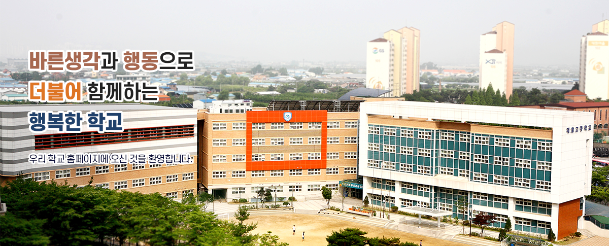 바른 생각과 행동으로 더불어 함께하는 행복한 학교