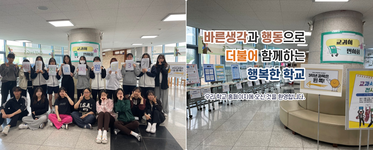 바른 생각과 행동으로 더불어 함께하는 행복한 학교