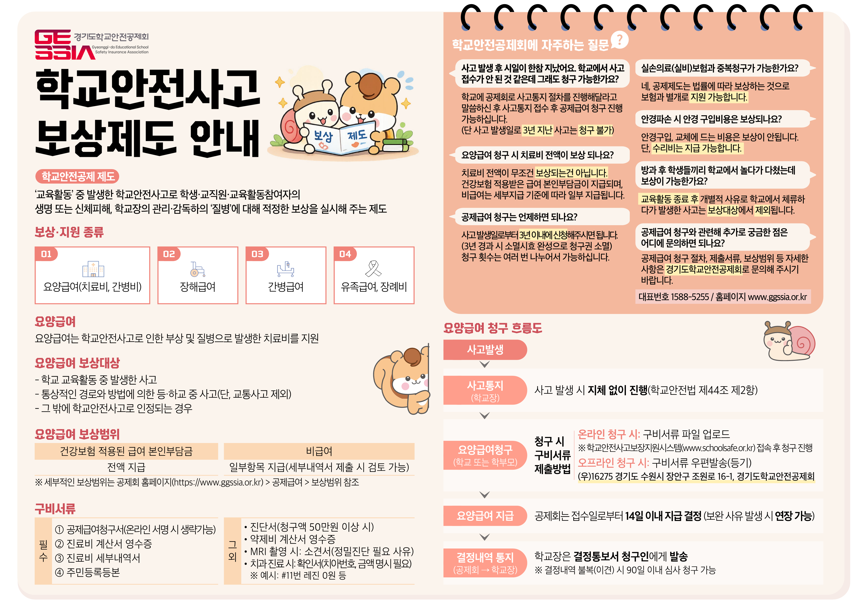 2026 경기도학교안전공제회 학교안전사고 공제급여 청구 안내자료