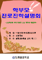 학부모 대상 진로진학설명회 연수