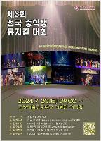 제3회 전국 중학생 뮤지컬 대회 알림