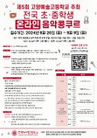 제5회 고양예고 전국 초중학생 온라인 음악 콩쿠르 안내