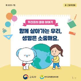 뉴스레터 7호 학생용 [ 함께 살아가는  우리, 생명은 소중해요. ]