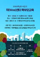2025학년도 하반기 위(Wee)센터 학부모교육 안내