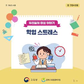 뉴스레터 8호 [ 학업스트레스 ]