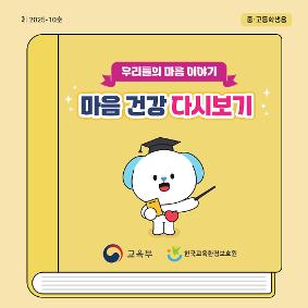 뉴스레터 10호 [ 마음 건강 다시 보기 ]