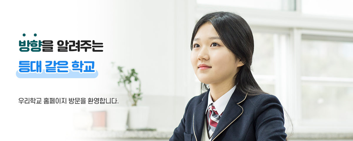 방향을 알려주는 등대 같은 학교