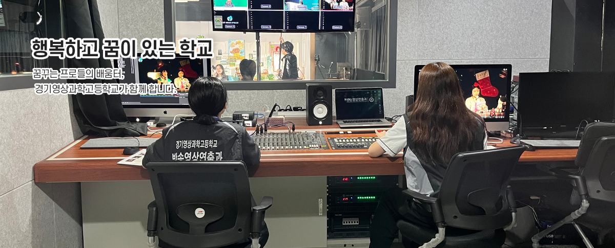행복하고 꿈이 있는 학교 꿈꾸는 프로들의 배움터,  경기영상과학고등학교가 함께 합니다.  