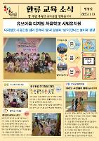 유아중심 놀이중심 한류교육소식