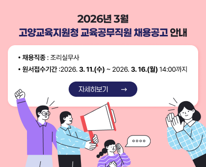 2026년 3월 고양교육지원청 교육공무직원 채용공고 안내