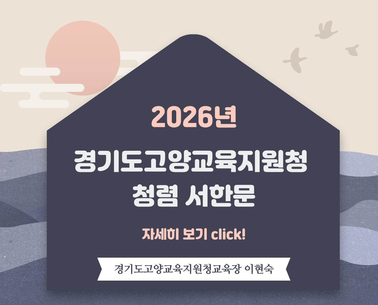 2026 경기도고양교육지원청 청렴 서한문