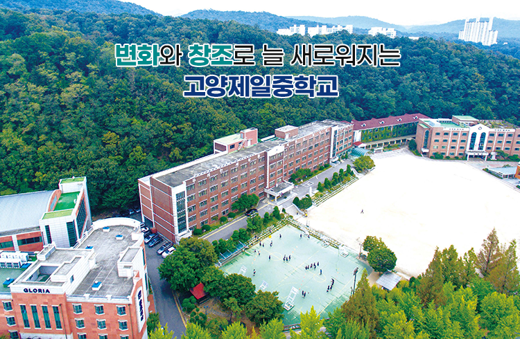 변화와 창조로 늘 새로워지는 고양제일중학교
