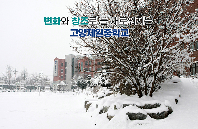 변화와 창조로 늘 새로워지는 고양제일중학교
