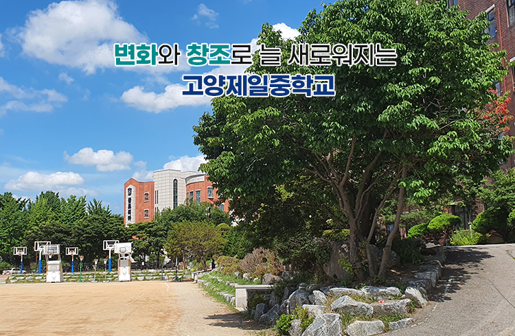 변화와 창조로 늘 새로워지는 고양제일중학교