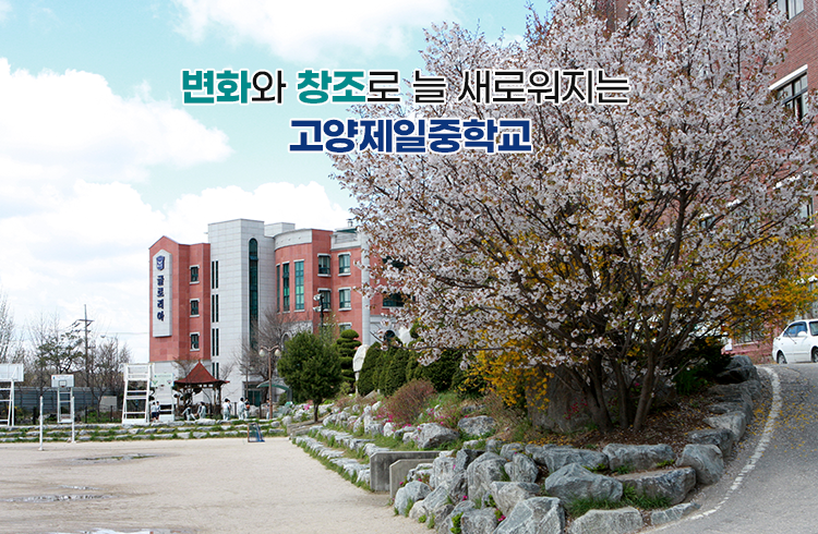 변화와 창조로 늘 새로워지는 고양제일중학교