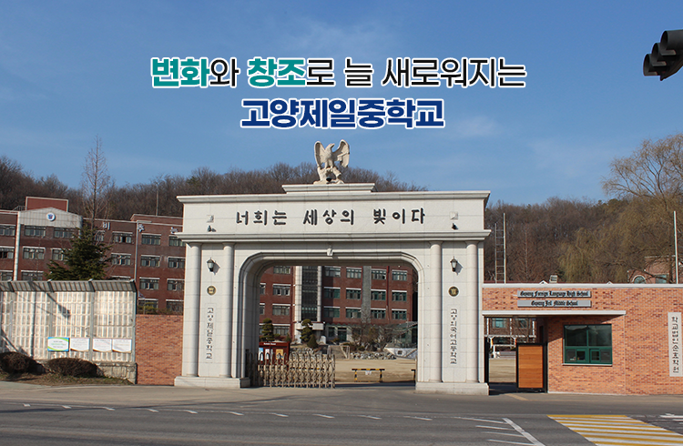 변화와 창조로 늘 새로워지는 고양제일중학교