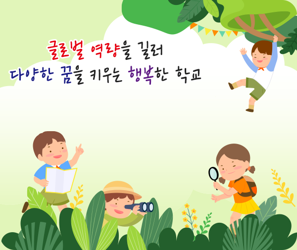 꿈과 실력을 키우며 모두가 행복한 학교
