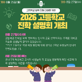 2026 고등학교 진학 설명회 개최