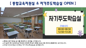 통합교육지원실 & 자기주도학습실 OPEN