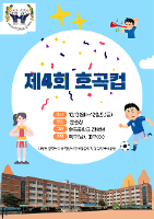 제 4회 호곡컵 운영 안내