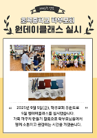 학부모회 9월 원데이클래스 실시