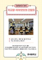 2025학년도 2학기 학교장-학부모와의 간담회