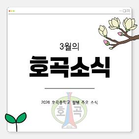 2026년 3월 소식지 - 3월의 호곡소식
