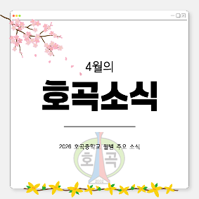 2026년 4월 소식지 - 4월의 호곡소식