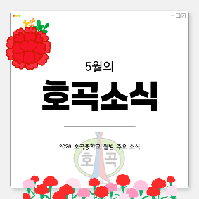 2026년 5월 소식지 - 5월의 호곡소식
