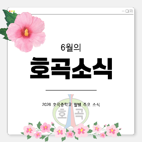 2026년 6월 소식지 - 6월의 호곡소식