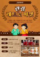 [호텔관광과] 응답하라 관광레트로 마켓