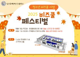 [비즈쿨] 교내 비즈쿨 페스티벌