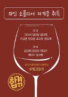 [호텔관광과] 와인소믈리에 자격증 취득