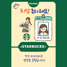[호텔관광과] 취업 합격-스타벅스