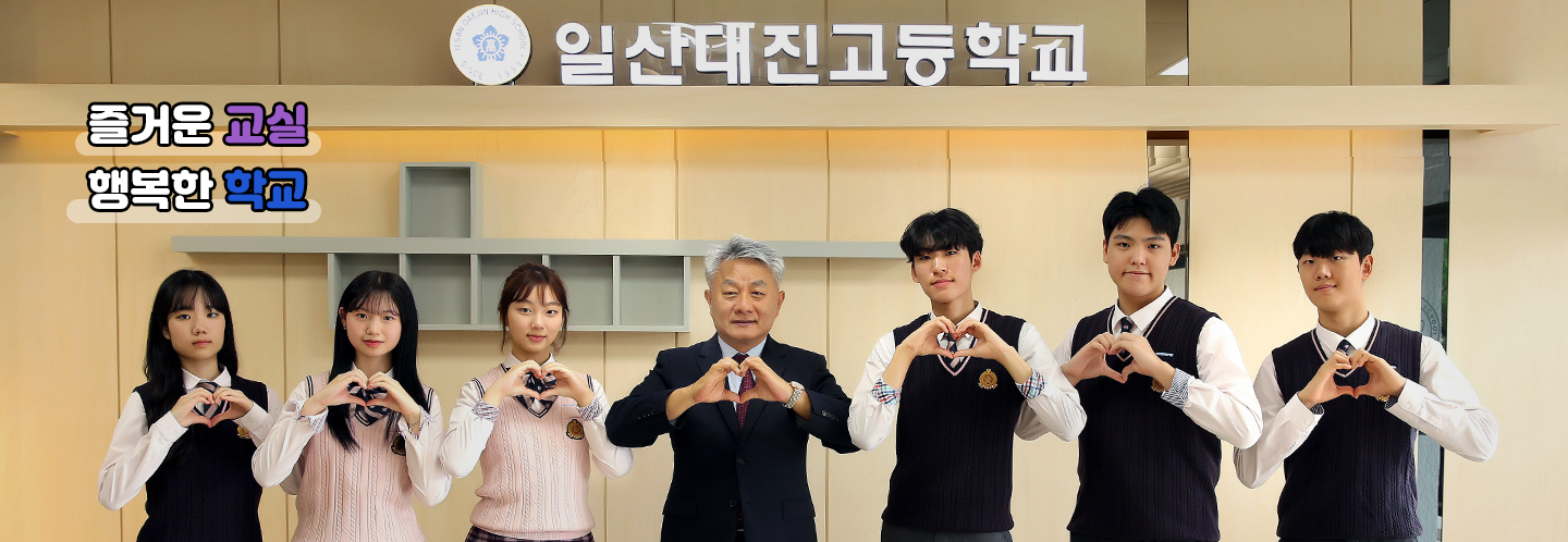 즐거운 교실 행복한 학교