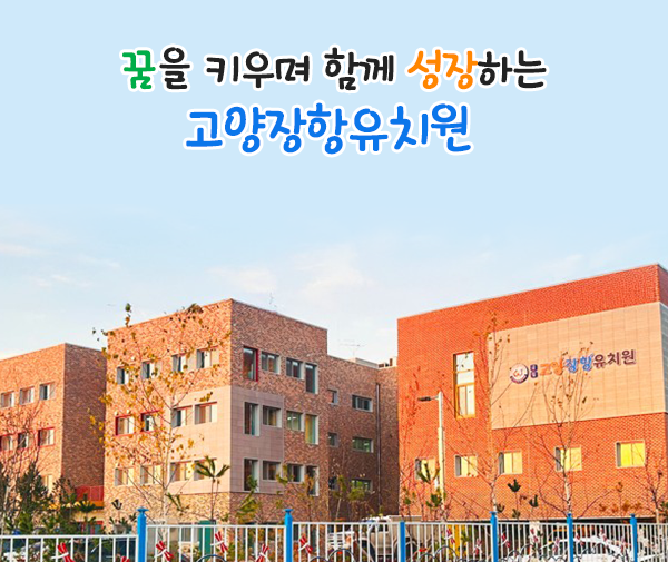 꿈을 키우며 함께 성장하는 고양장항유치원 홈페이지에 오신것을 환영합니다.