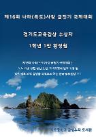 제16회 나라(독도)사랑 글짓기 국제대회 수상