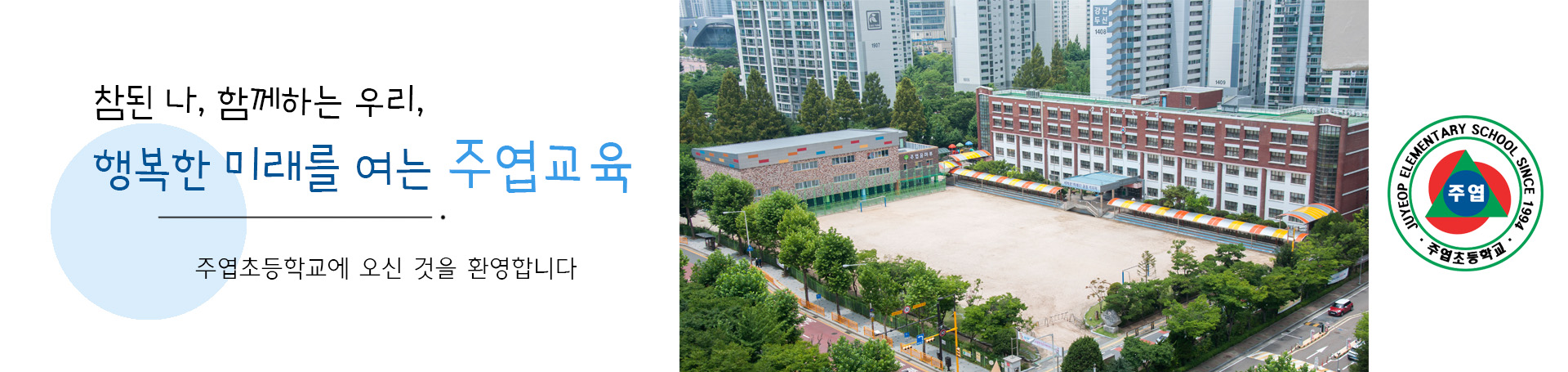 참된 나, 함께하는 우리, 행복한 미래를 여는 주엽교육