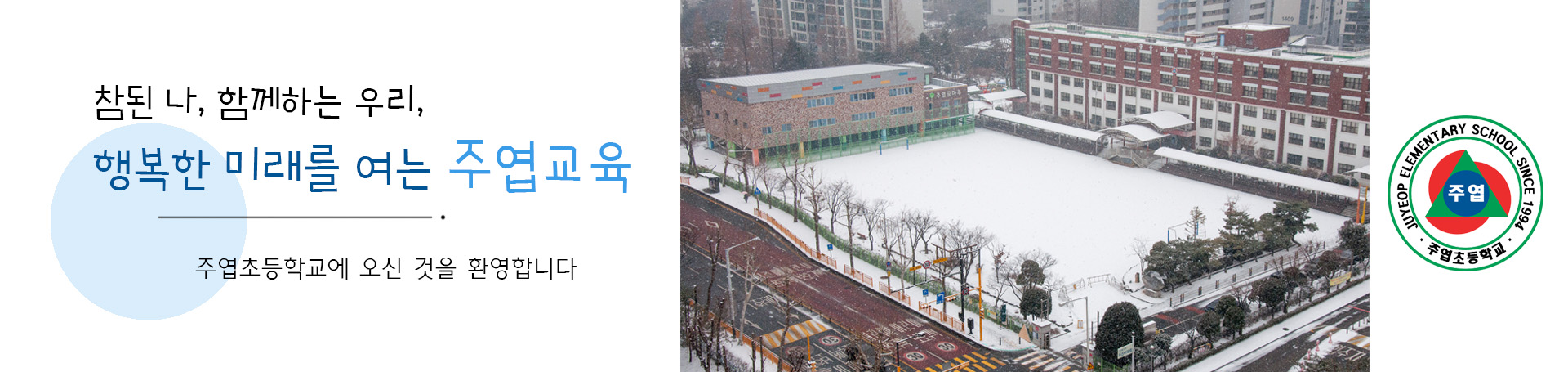 참된 나, 함께하는 우리, 행복한 미래를 여는 주엽교육