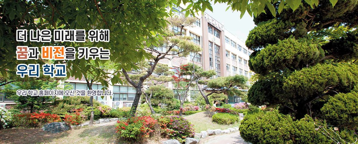 더 나은 미래를 위해 꿈과 비전을 키우는 우리 학교
